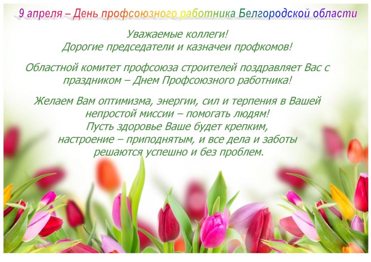 Поздравление с днем профсоюза работников