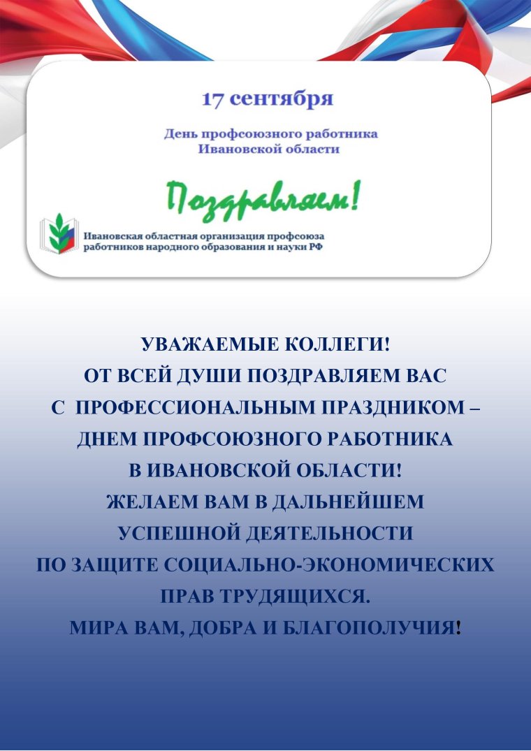 Поздравление профсоюзу
