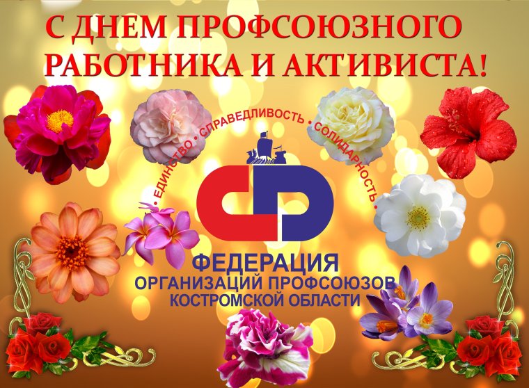 С днем профсоюзного работника
