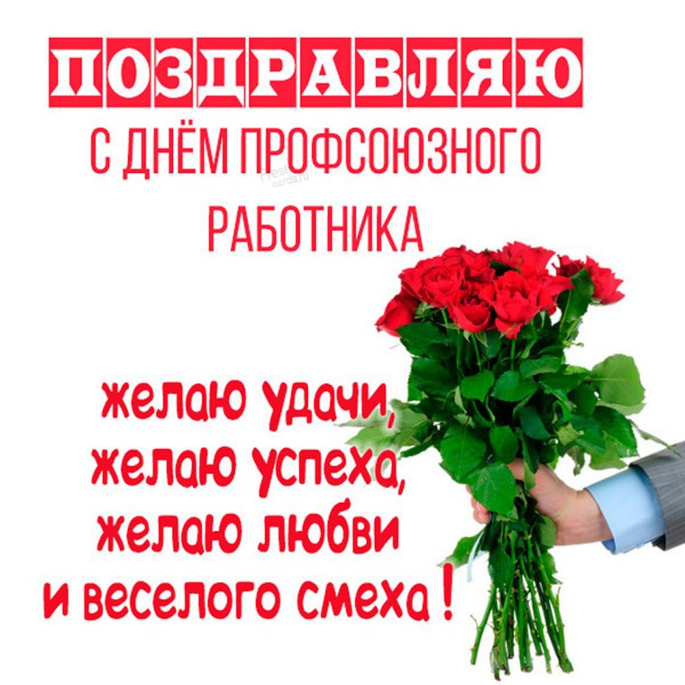 Поздравление от профсоюза с днем рождения