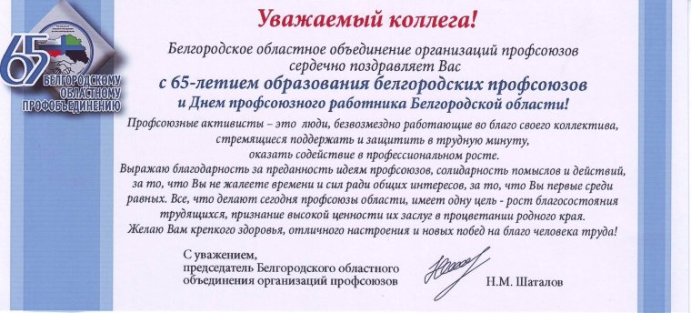 Поздравление с днем профсоюза