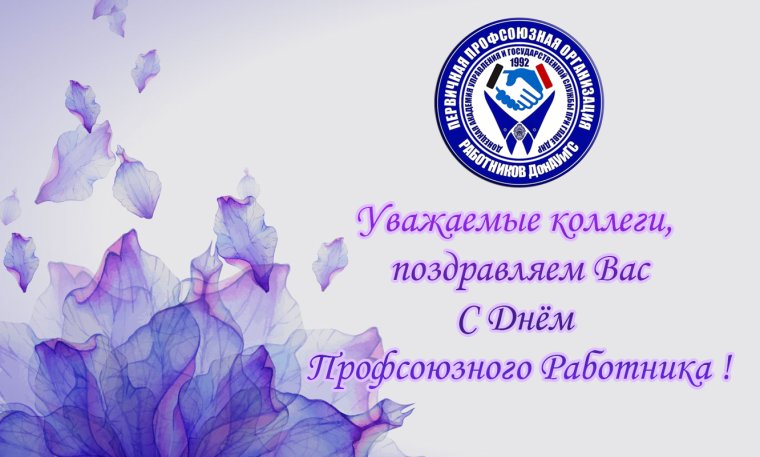 Поздравление с днем профсоюзного работника