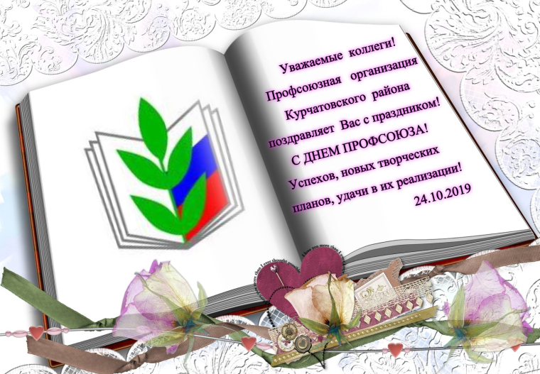 Профсоюз поздравляет с юбилеем
