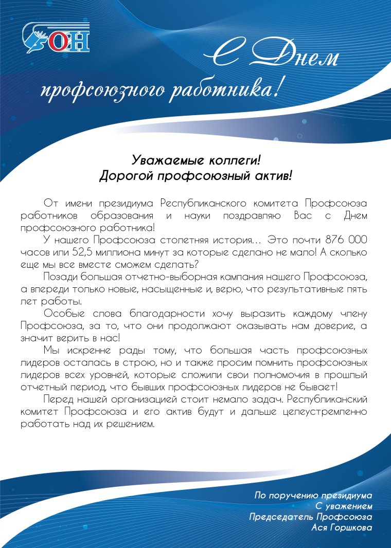 С днем профсоюзного работника