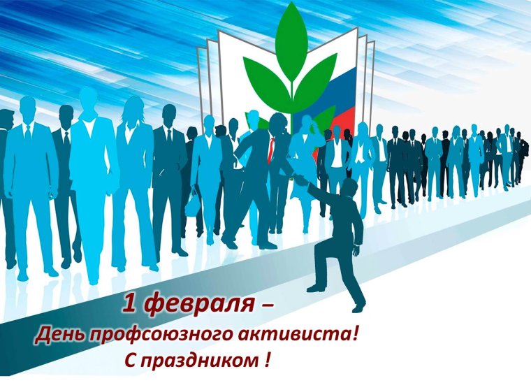 Поздравление профсоюзу