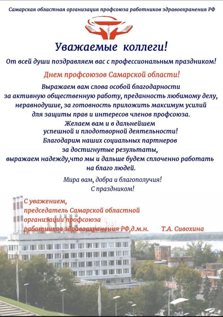 Поздравление председателю профкома