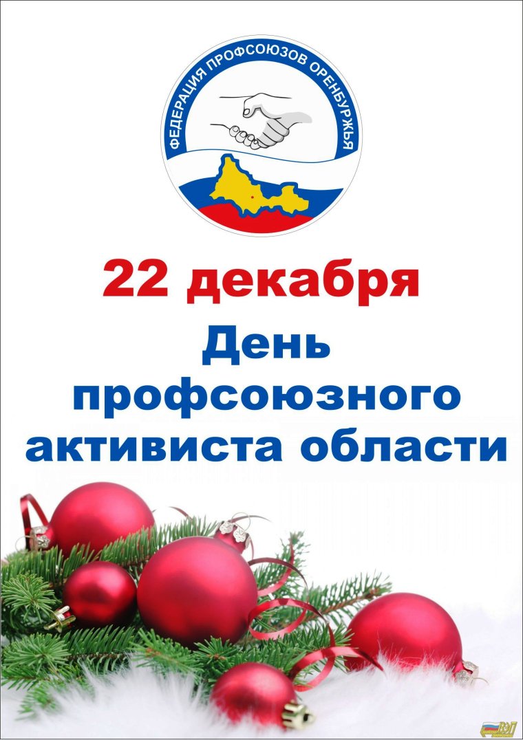С днем работника профсоюза