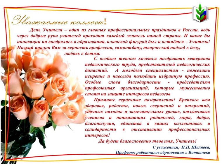 Поздравление с днем профсоюзного активиста