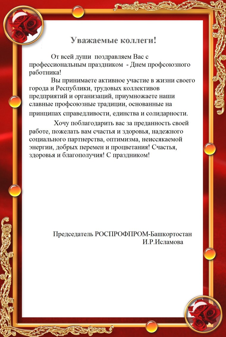 Поздравление с днем рождения от профкома