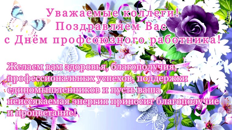 Поздравление с юбилеем профсоюзной организации