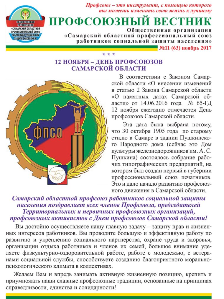 С юбилеем профсоюз