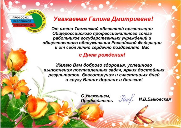 Поздравление от профсоюза