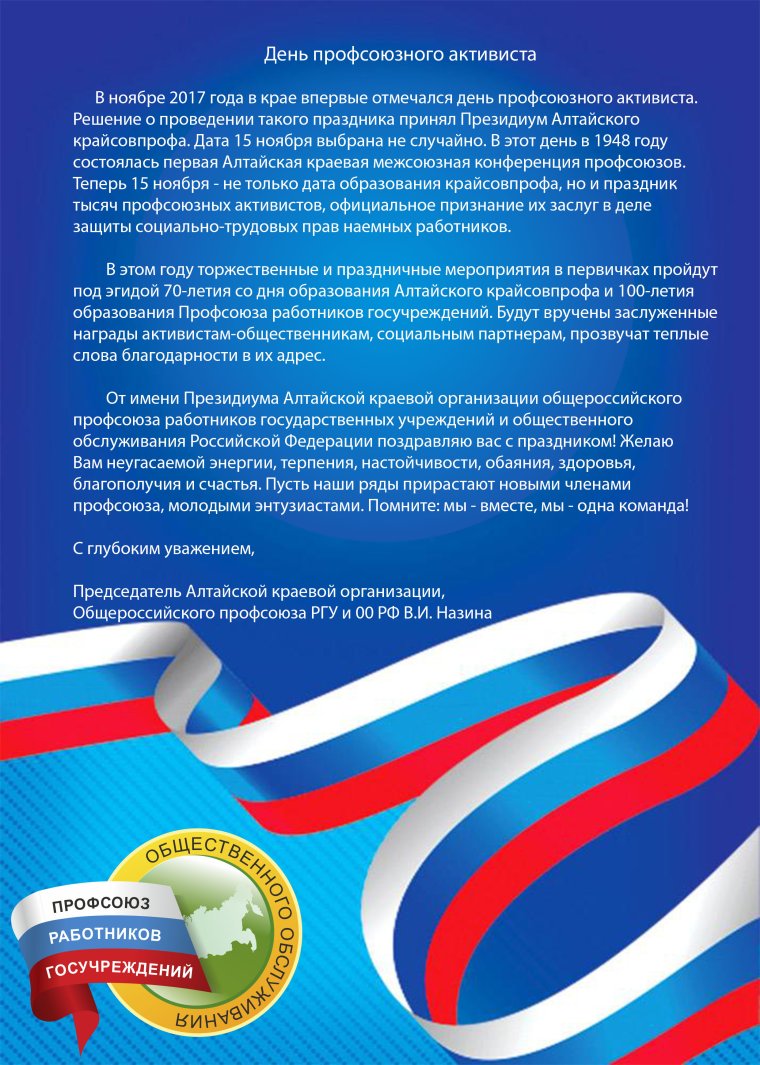 Поздравление профсоюзу