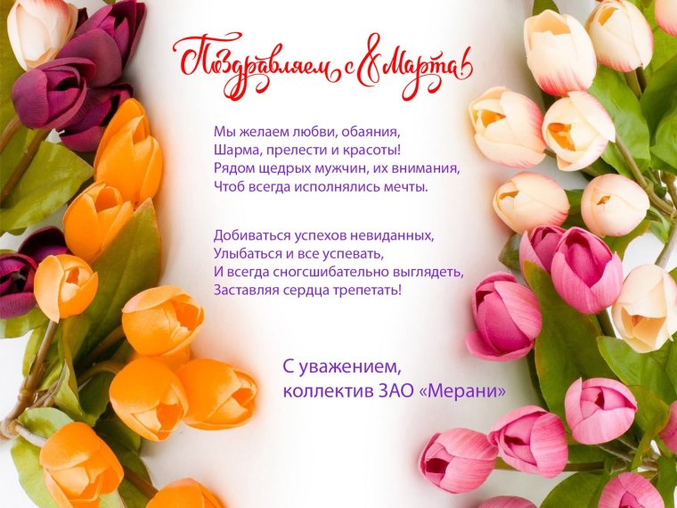 Поздравление с 8 марта