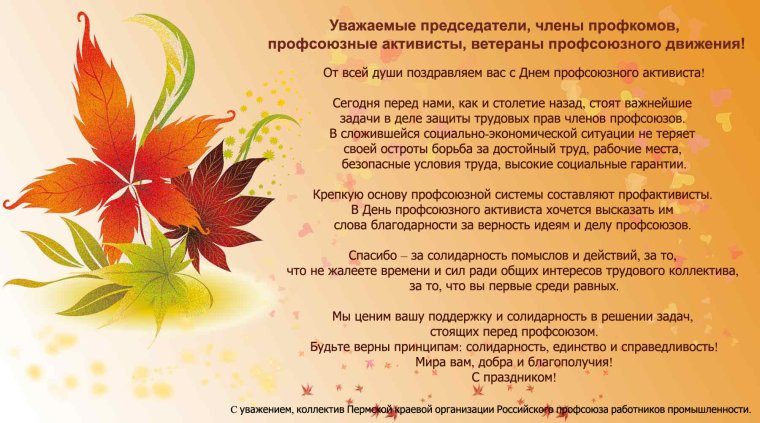 Поздравление от профсоюза