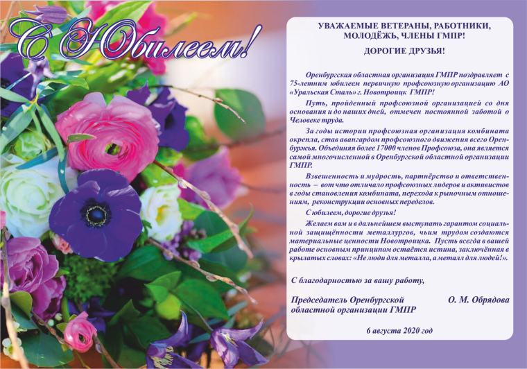 Поздравление профсоюза с юбилеем
