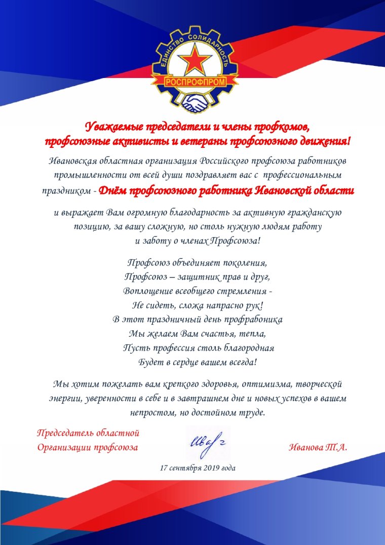 Поздравление с днем профсоюза
