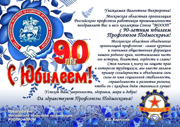 Поздравление с днем рождения профсоюза