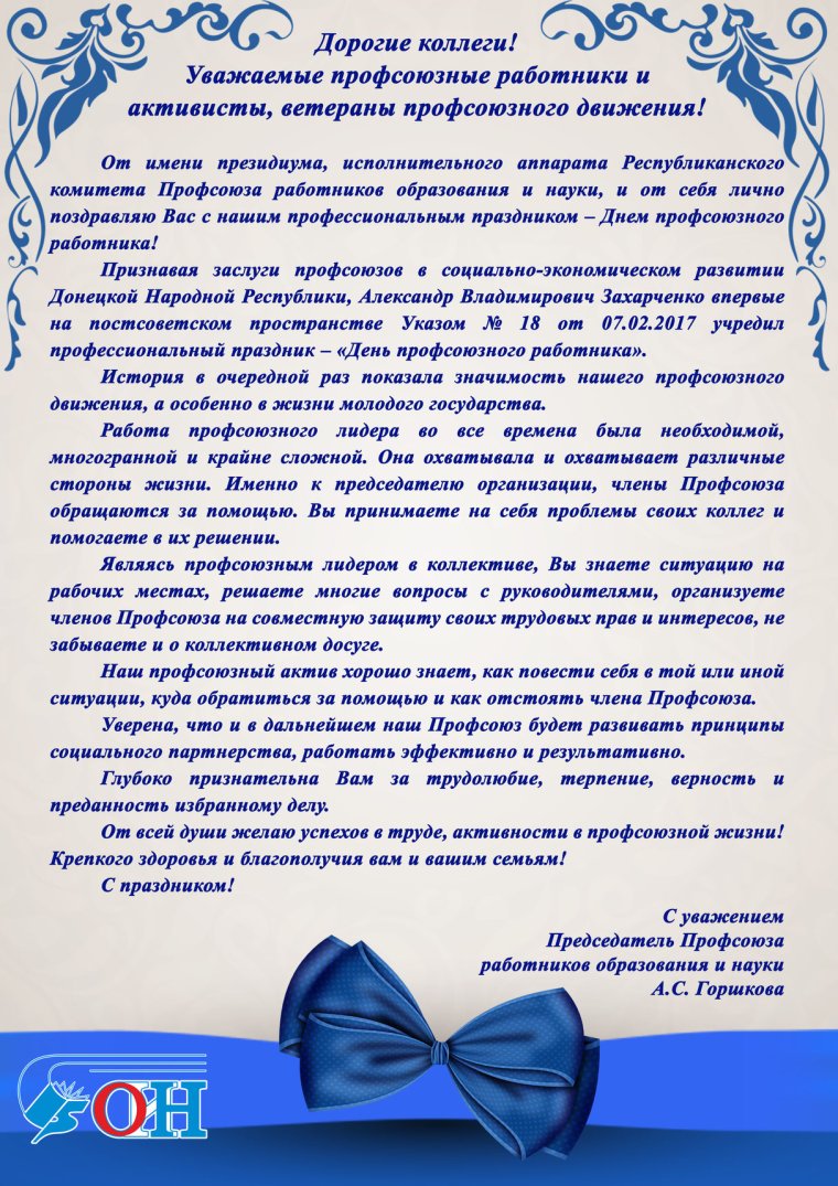 Поздравление с днем профсоюзного активиста