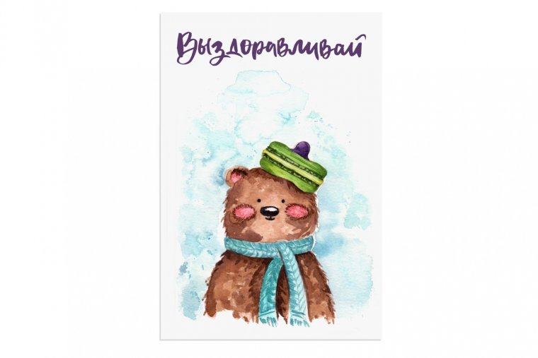 Выздоравливай открытка на английском