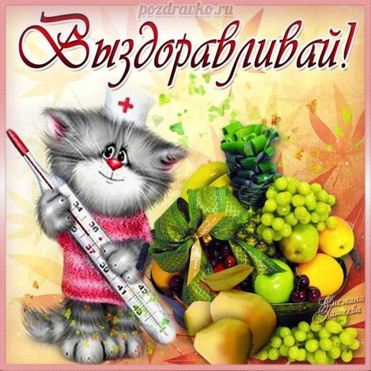 Открытка выздоравливай