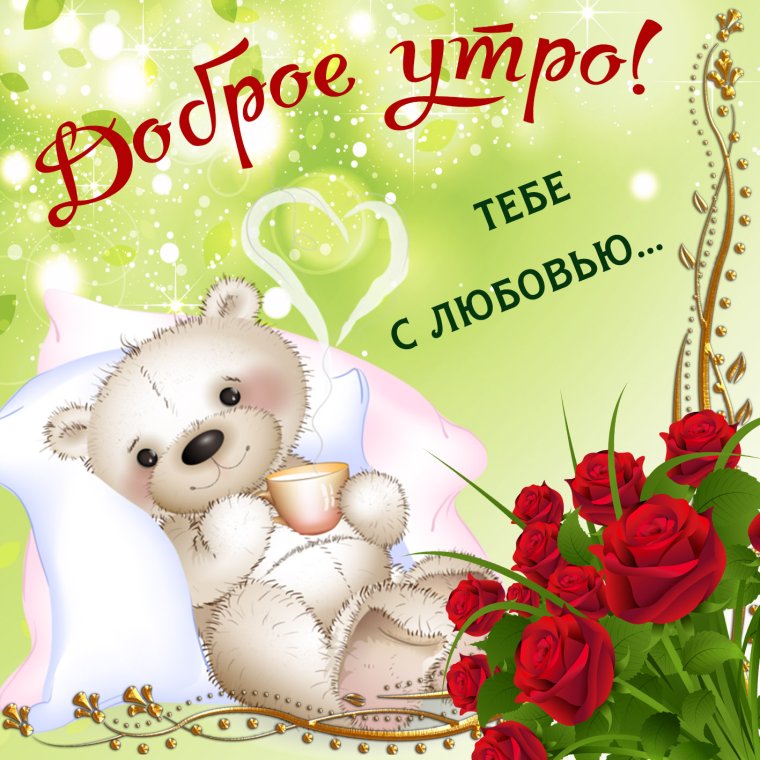 Букет роз с добрым утром любимая