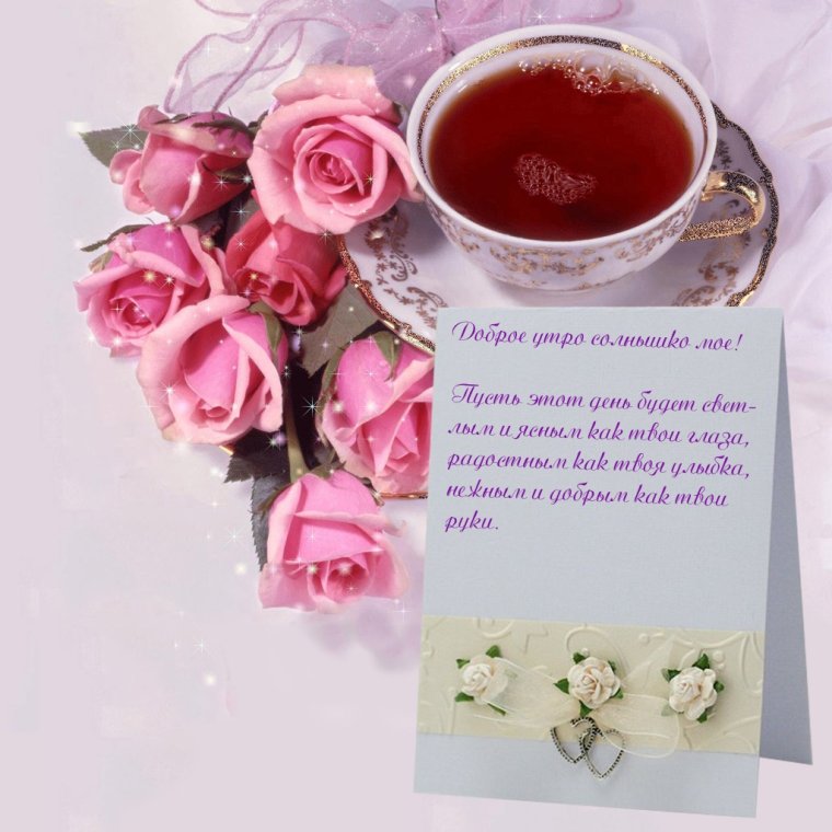 С добрым утромл любимая