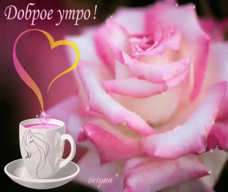 Пожелания доброго утра любимому