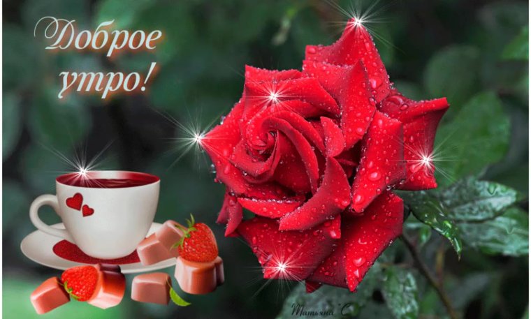 Доброе утро любимому мужчине