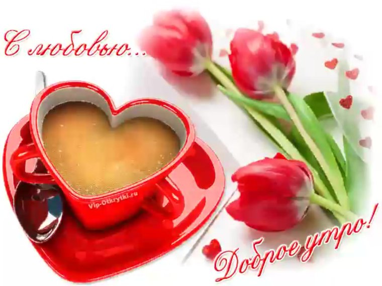 Чашечка чая для любимого