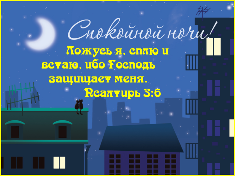 Спокойнойночки с голубями