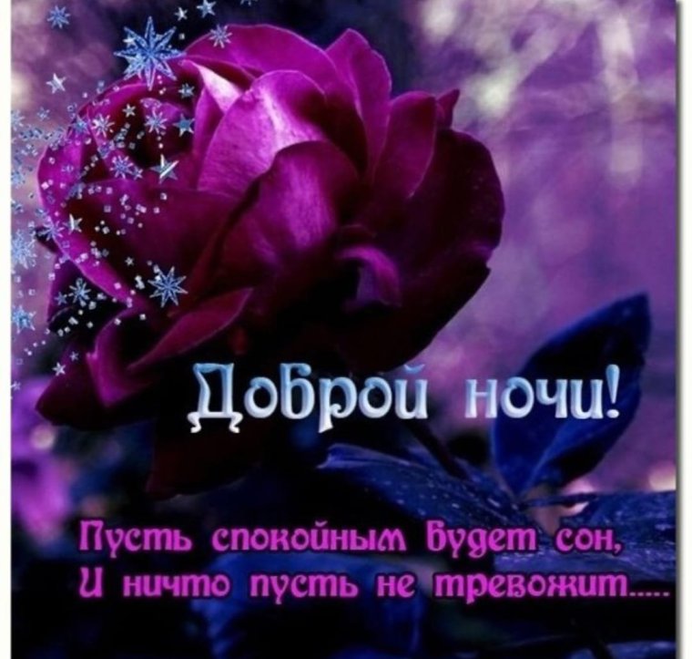 Православные поздравления спокойной ночи