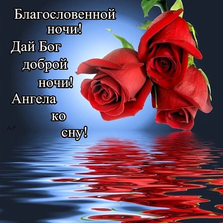Христианские пожелания на ночь