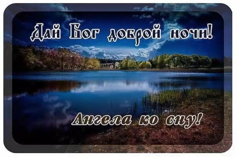 Доброй ночи до завтра