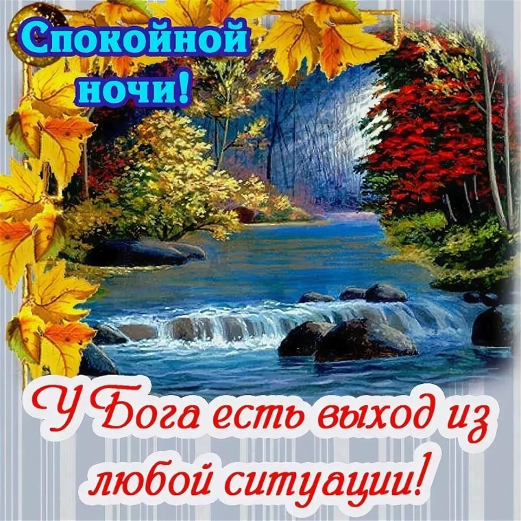 Православные пожелания спокойной ночи