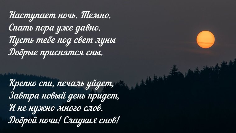 Православные пожелания на ночь