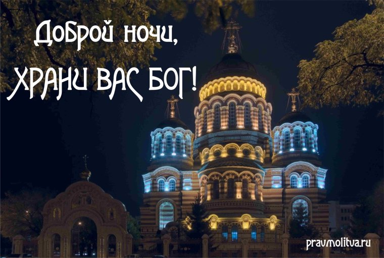 Спокойной ночи