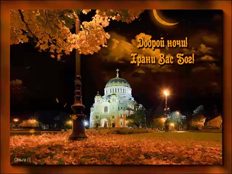 Спокойной ночи душевного тепла и спокойствия