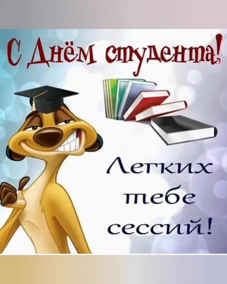 Поздравление от студентов