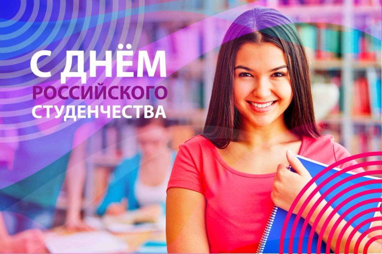Татьянин день российского студенчества
