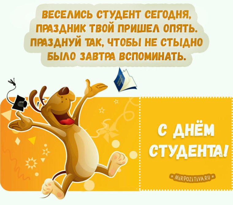 С днем студента
