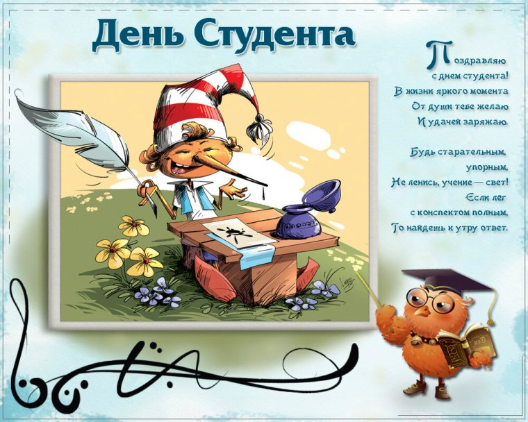 Прикольные поздравления студентам