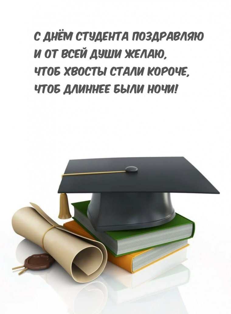 Поздравление студенту