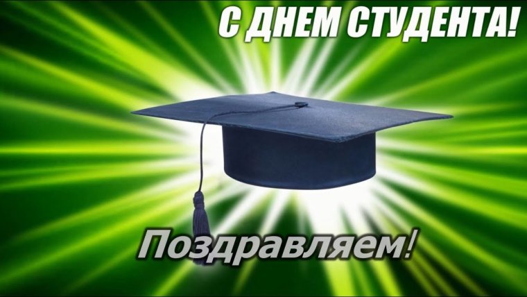 С днём студента поздравления