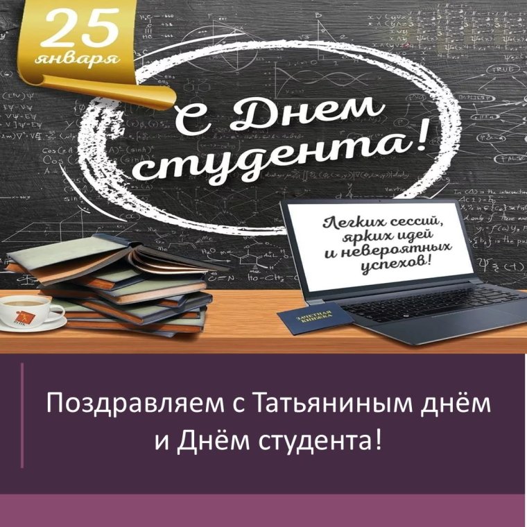Поздравление с днем студента официальное