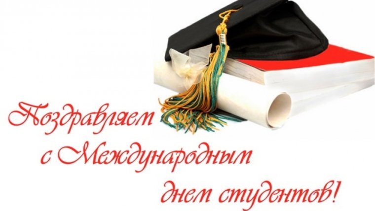 Поздравление с днем студента официальное