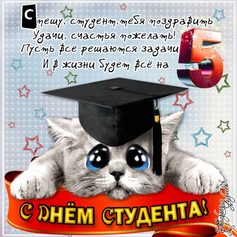 С днём студента поздравления