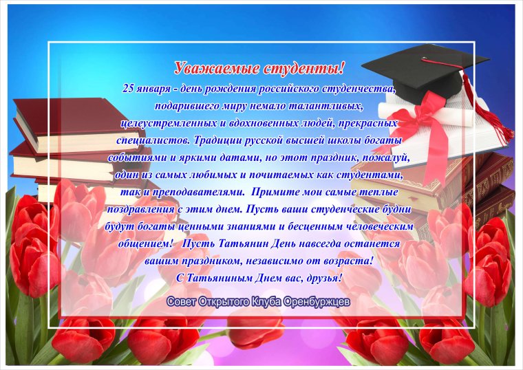 День российского студенчества Татьянин день