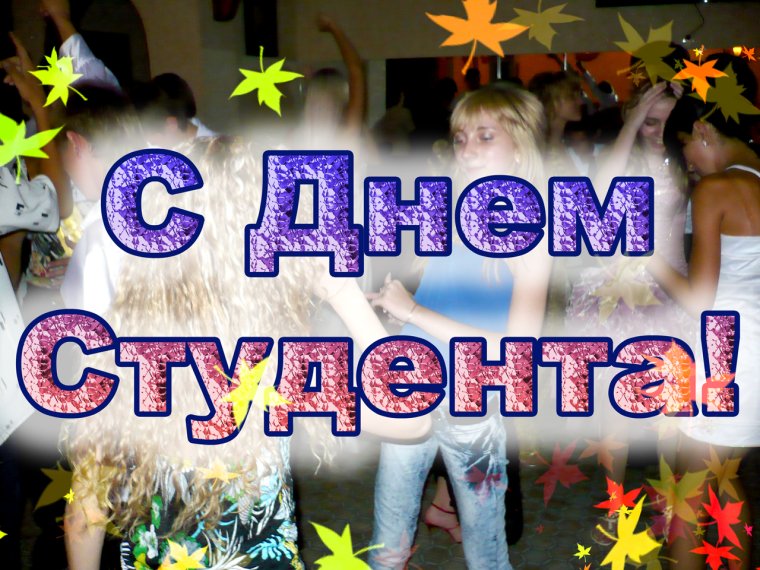 Поздравление с днем науки студентов