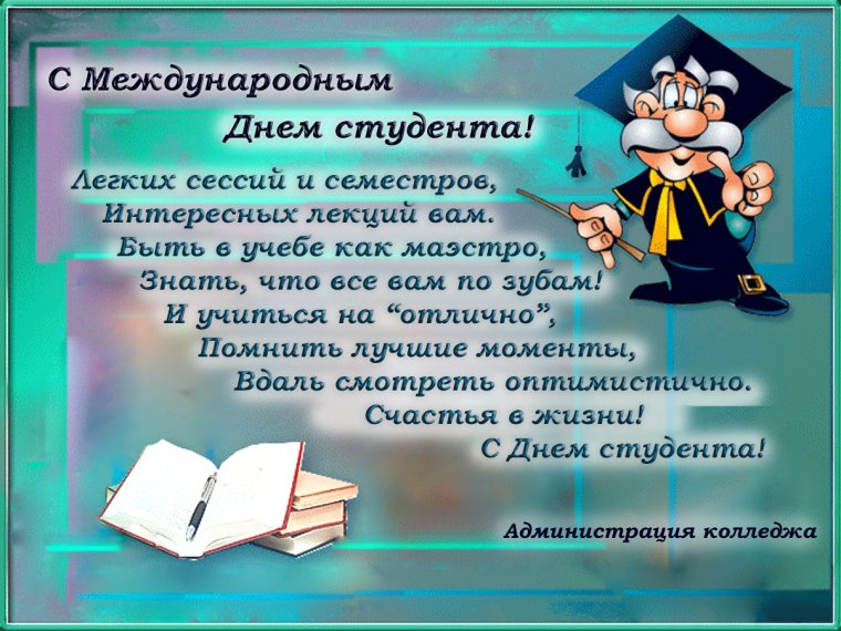 Поздравление с днё студента